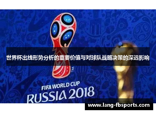 世界杯出线形势分析的重要价值与对球队战略决策的深远影响