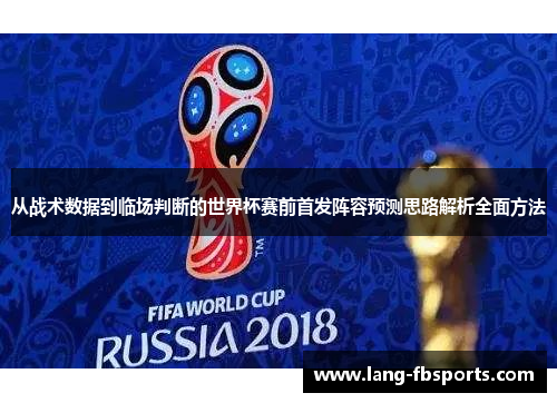 从战术数据到临场判断的世界杯赛前首发阵容预测思路解析全面方法