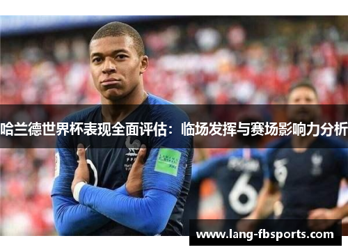 哈兰德世界杯表现全面评估：临场发挥与赛场影响力分析