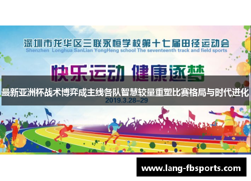 最新亚洲杯战术博弈成主线各队智慧较量重塑比赛格局与时代进化