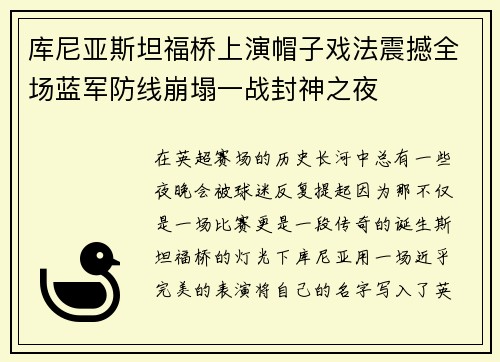 库尼亚斯坦福桥上演帽子戏法震撼全场蓝军防线崩塌一战封神之夜