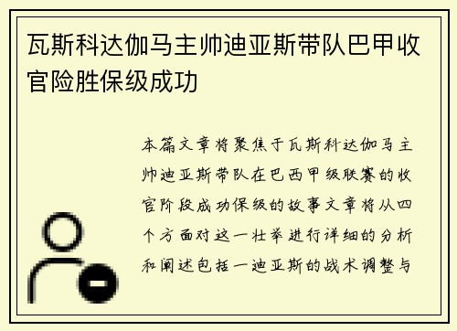 瓦斯科达伽马主帅迪亚斯带队巴甲收官险胜保级成功