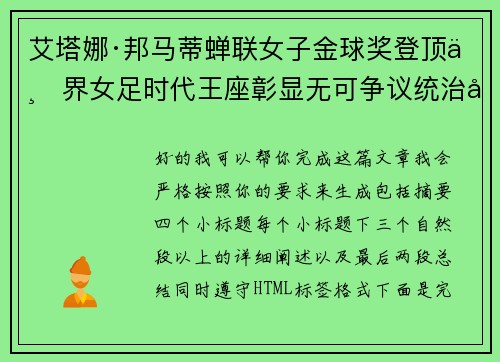 艾塔娜·邦马蒂蝉联女子金球奖登顶世界女足时代王座彰显无可争议统治力 ⚽🌟