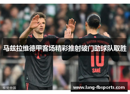 马兹拉维德甲客场精彩推射破门助球队取胜