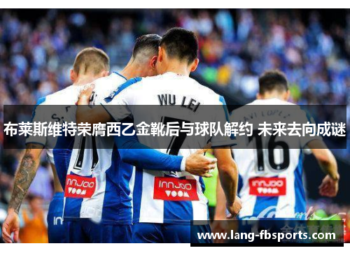 布莱斯维特荣膺西乙金靴后与球队解约 未来去向成谜