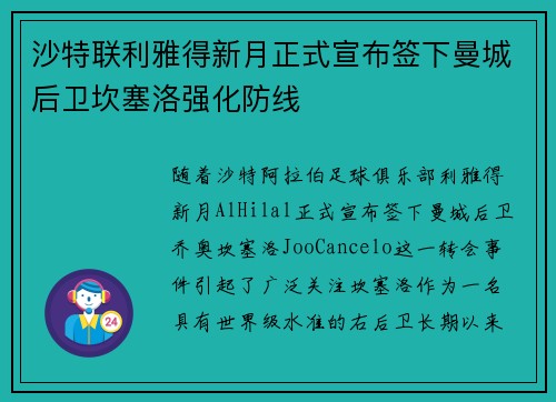 沙特联利雅得新月正式宣布签下曼城后卫坎塞洛强化防线