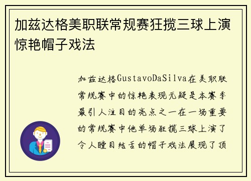 加兹达格美职联常规赛狂揽三球上演惊艳帽子戏法