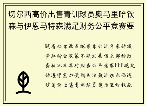 切尔西高价出售青训球员奥马里哈钦森与伊恩马特森满足财务公平竞赛要求