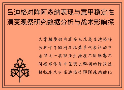 吕迪格对阵阿森纳表现与意甲稳定性演变观察研究数据分析与战术影响探讨