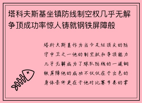 塔科夫斯基坐镇防线制空权几乎无解争顶成功率惊人铸就钢铁屏障般
