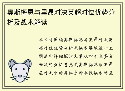 奥斯梅恩与里昂对决英超对位优势分析及战术解读