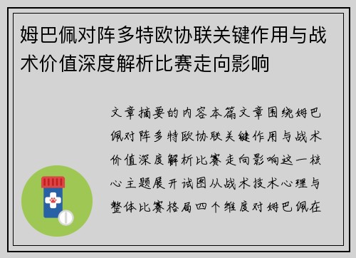 姆巴佩对阵多特欧协联关键作用与战术价值深度解析比赛走向影响