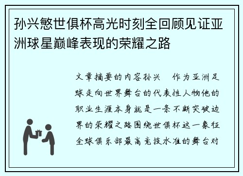 孙兴慜世俱杯高光时刻全回顾见证亚洲球星巅峰表现的荣耀之路