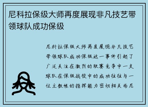 尼科拉保级大师再度展现非凡技艺带领球队成功保级