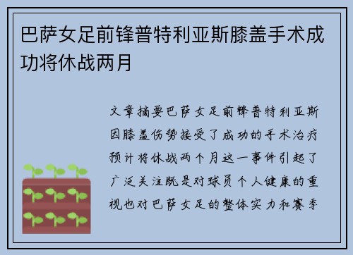 巴萨女足前锋普特利亚斯膝盖手术成功将休战两月