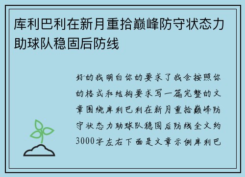库利巴利在新月重拾巅峰防守状态力助球队稳固后防线
