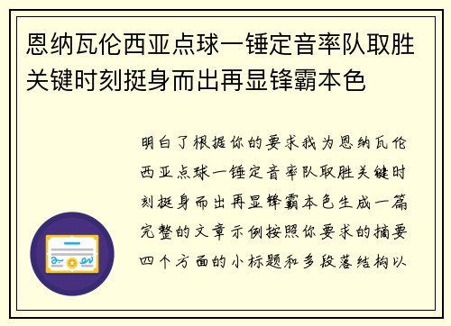 恩纳瓦伦西亚点球一锤定音率队取胜关键时刻挺身而出再显锋霸本色