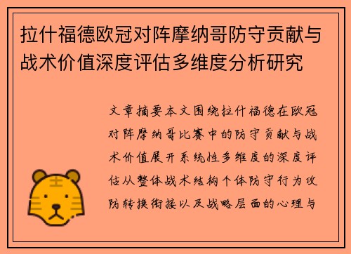 拉什福德欧冠对阵摩纳哥防守贡献与战术价值深度评估多维度分析研究