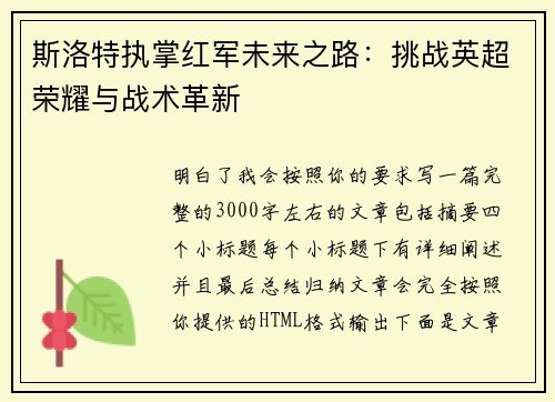 斯洛特执掌红军未来之路：挑战英超荣耀与战术革新