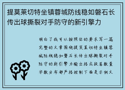 提莫莱切特坐镇蓉城防线稳如磐石长传出球撕裂对手防守的新引擎力