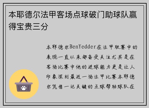 本耶德尔法甲客场点球破门助球队赢得宝贵三分