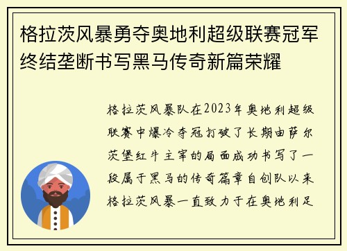 格拉茨风暴勇夺奥地利超级联赛冠军终结垄断书写黑马传奇新篇荣耀