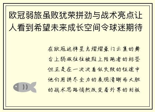 欧冠弱旅虽败犹荣拼劲与战术亮点让人看到希望未来成长空间令球迷期待