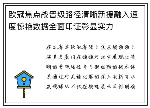 欧冠焦点战晋级路径清晰新援融入速度惊艳数据全面印证彰显实力