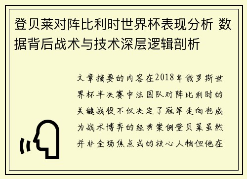 登贝莱对阵比利时世界杯表现分析 数据背后战术与技术深层逻辑剖析
