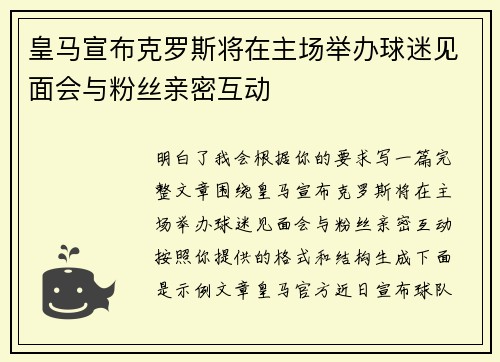 皇马宣布克罗斯将在主场举办球迷见面会与粉丝亲密互动