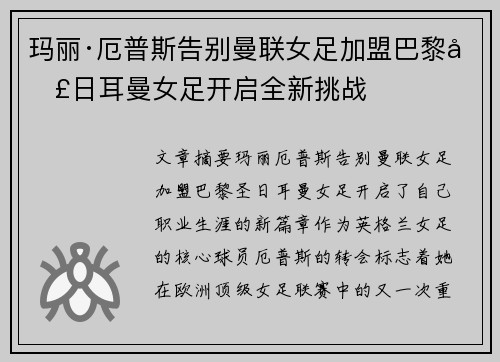 玛丽·厄普斯告别曼联女足加盟巴黎圣日耳曼女足开启全新挑战