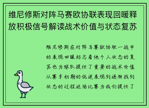 维尼修斯对阵马赛欧协联表现回暖释放积极信号解读战术价值与状态复苏启示