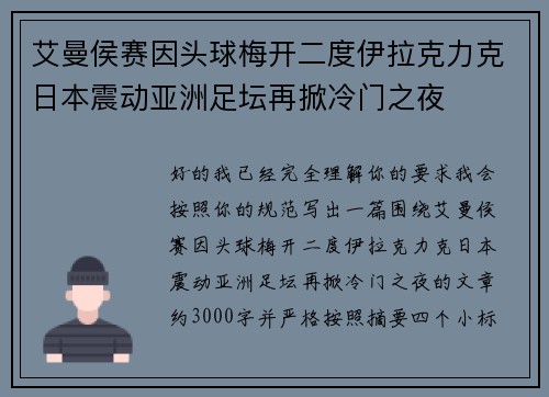 艾曼侯赛因头球梅开二度伊拉克力克日本震动亚洲足坛再掀冷门之夜