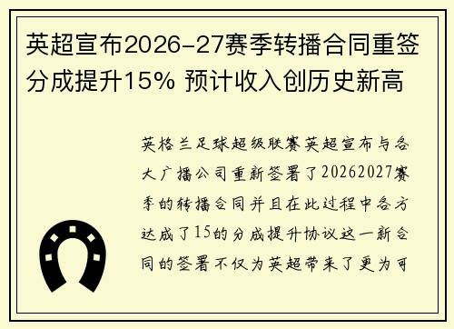 英超宣布2026-27赛季转播合同重签 分成提升15% 预计收入创历史新高