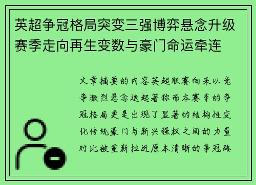 英超争冠格局突变三强博弈悬念升级赛季走向再生变数与豪门命运牵连
