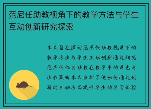 范尼任助教视角下的教学方法与学生互动创新研究探索