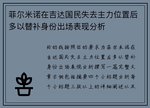 菲尔米诺在吉达国民失去主力位置后多以替补身份出场表现分析