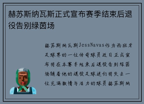 赫苏斯纳瓦斯正式宣布赛季结束后退役告别绿茵场