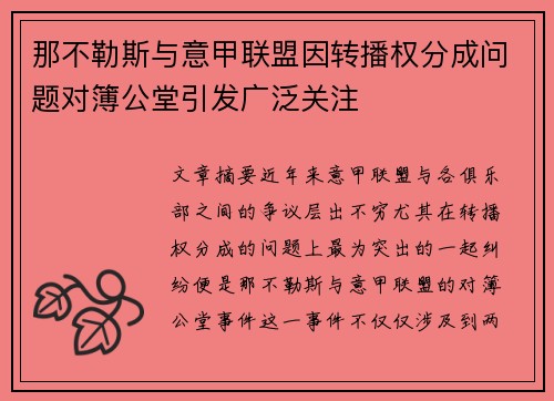 那不勒斯与意甲联盟因转播权分成问题对簿公堂引发广泛关注