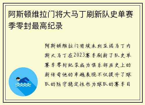 阿斯顿维拉门将大马丁刷新队史单赛季零封最高纪录