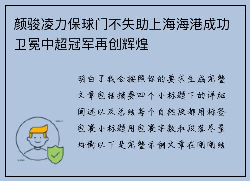 颜骏凌力保球门不失助上海海港成功卫冕中超冠军再创辉煌
